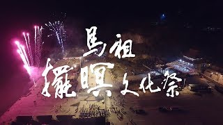 勻翔專業攝影 馬祖擺暝文化祭 三分鐘精華