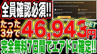 【おめでとう！】完全無料\u0026たった3分で46,943円のエアドロ確定！【仮想通貨】『SoSoValue』