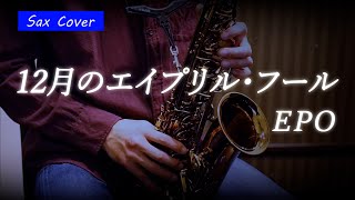 【SAX COVER】12月のエイプリル・フール / EPO ＜アルトサックスで吹いてみた＞