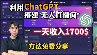 【副业推荐】亲测实战，利用ChatGPT打造“无人直播间”，一天狂撸1700，不用出镜轻松赚钱！