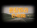 🟠[전국대회] 응답하라 전국대회, 전국대회와 함께한 16년