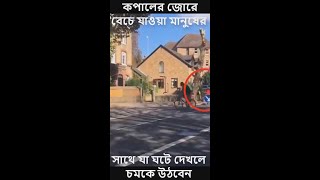 কপালের জোরে বেচে যাওয়া মানুষের সাথে যা ঘটে দেখলে চমকে উঠবেন || Lucki People E-3.Bangla facts #shorts