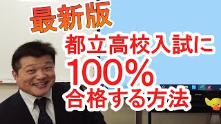 最新版 都立高校入試に100%合格する方法