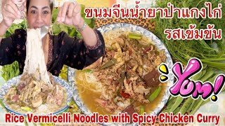 กินขนมจีนน้ำยาป่าแกงไก่ รสเข้มข้น Eat Rice Vermicelli Noodles with Spicy Chicken Curry #madamejune