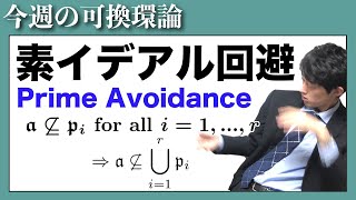 【今週の可換環論】素イデアル回避 Prime Avoidance