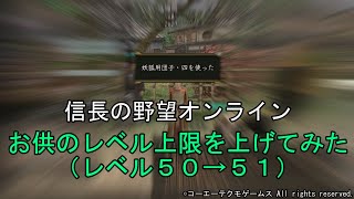 信長の野望オンライン：お供のレベル上限を上げてみた（レベル５０→５１）　令和5年7月