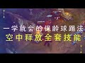 【小魚解說】小魚top5：影流之主移形換位技驚四座 不愧爲幻影劫