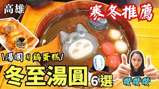 ❁【高雄美食】高雄必吃冬至元宵湯圓6選/甜的鹹的酸的通通有/爆漿芝麻湯圓雞蛋糕/龍貓湯圓吃完罪惡感爆棚