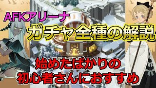 【AFKアリーナ】初心者さんにおすすめ：各ガチャの紹介！天井等の細かい仕様を解説！　【AFK ARENA】