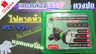 ไฟฉายคาดหัว ตราช้าง รุ่น 624LED แบตเตอรี่โคตรอึดๆ