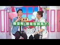 生活圈完全被滲透 杜絕身邊小人有方法？！ 2分之一強 20180416 part4 4 ep862 馬丁 肯納– 東森綜合台