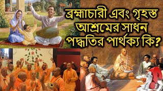 ব্রহ্মাচারী এবং গৃহস্ত আশ্রমের সাধন পদ্ধতির পার্থক্য কি?