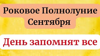 Роковое полнолуние сентября. Этот день запомнится всем.