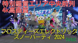 【4k】【高画質】フロスティーズ・エレクトリック・スノー・パーティ 2024.11.23（土）