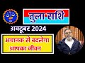 तुला राशि राशिफल अक्टूबर 2024 || Tula Rashi Rashifal Oct.2024 || Libra Horoscope October 2024 ||