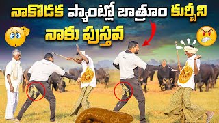 నాకొడక ప్యాంట్లో బాత్రూం కూర్చొని నాకు పుస్తవ 😂ఫన్నీ ప్రాంక్ 👌AR PRANK BOYS🙏