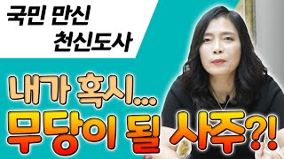 [국민만신]  내가 무당이 될 사주일까?! 무당이 될 사주의 비밀! - 신들의 기획