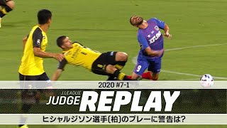 ヒシャルジソン選手（柏）のプレーに2枚目の警告は？【Ｊリーグジャッジリプレイ2020 #7-1】