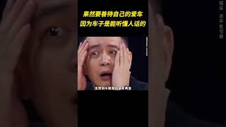 果然没事要善待自己的爱车，因为车子也是能听懂人话的 #万万没想到 #爱车