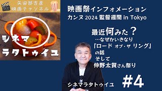 シネマ・ラタトゥイユ #4｜ ロード・オブ・ザ・リングから「監督週間 in Tokio」への旅