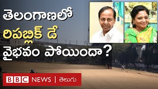 Telangana గవర్నర్ తమిళిసై-సీఎం కేసీఆర్ మధ్య రాజకీయ విభేదాలకు రిపబ్లిక్ డే వేదికయ్యిందా? | BBC Telugu