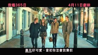 香港電影頻道 I Give It a Year《救婚365日》香港預告片 Trailer