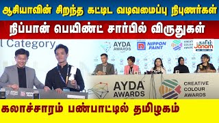 ஆசியாவின் சிறந்த கட்டிட வடிவமைப்பு நிபுணர்கள்....நிப்பான் பெயிண்ட் சார்பில் விருதுகள்..