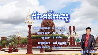 Original song(បទថ្មី)កំពតទឹកឈូ/Kampot Toeukchhou