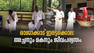 Idukki രാജാക്കാട് ഇരട്ടക്കൊല കേസ് ; പ്രതികളായ അച്ഛനും മകനും ജീവപര്യന്തം| Crime News | Malayalam News