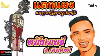 แตกแผง - หนังเบนซ์ ศ.เทพศิลป์