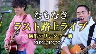 【なもなき】2024.12.22   ラスト路上ライブ  ～横浜マリンタワー前～　3年半お疲れ様でした！ソロでもがんばって！ #なもなき　#オリジナル曲  #路上ライブ ＃歌うま #男性デュオ