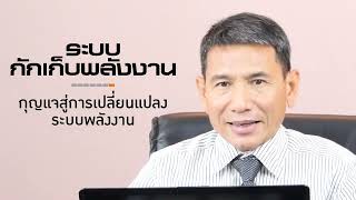 หลักสูตร Energy Storages-ระบบกักเก็บพลังงาน