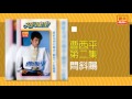 曹西平 問斜陽 original music audio