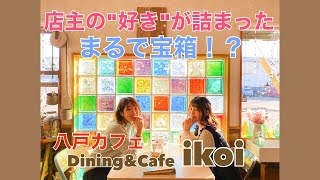 【八戸おしゃれカフェ】Dining\u0026Cafe ikoiに行ってきた！【癒し空間】