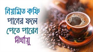 দীর্ঘায়ু পেতে নিয়মিত কফি পান করুন! Drink regular coffee to get longer life