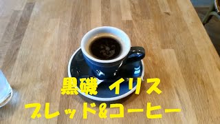 【カフェ】黒磯 イリス ブレッド\u0026コーヒーさんに行ってみました