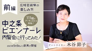 中之条ビエンナーレ内覧会に行ってみた！（前編）こちらは料金やアクセス、周り方などの注意事項をご説明している動画です。中身は後編をご覧ください。