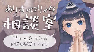 【疑問・質問・相談】お茶会メンバー集め他/烏丸ありすのロリィタ相談室【ロリータファッション/ゴスロリ】