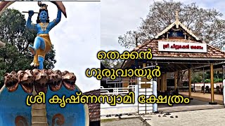 തെക്കൻ ഗുരുവായൂർ എന്ന് വിളിക്കുന്ന ക്ഷേത്രം ചിറ്റൂർ sree Krishna Swami temple Chittoor Ernakulam