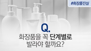 [정진호 교수의 피부과학 이야기] 화장품은 꼭 단계별로 발라야 할까요?