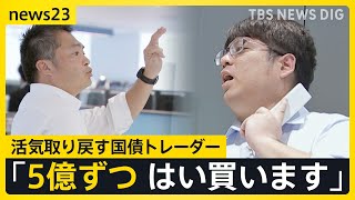 金利2％も…17年ぶり「金利のある世界」で預金者に熱視線 「5億買う」巨額の債券が飛び交う現場にカメラが…ニッポンの金利【news23】｜TBS NEWS DIG