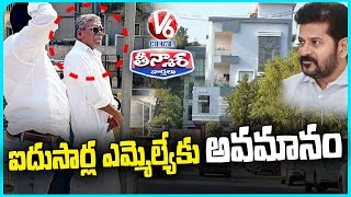 Gummadi Narsaiah Insulted By CM’s Office; Denied Meeting Four Times | V6 Teenmaar