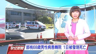 20210203 公視早安新聞