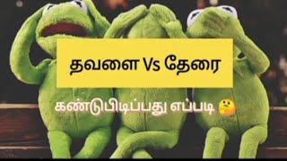 HSV Info#unknown fact# தவளை Vs தேரை 🤔/