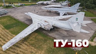 "Білий лебідь" Ту-160: останній стратегічний бомбардувальник-ракетоносець в Україні