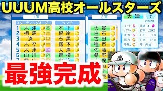 【パワプロ2016】UUUM高校オールスターズが最強過ぎた！【おまけに侍ジャパンの選手能力確認も】