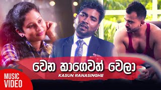 Wena Kagewath Wela | Kasun Ranasinghe New Music Video | Sinhala New Song 2019