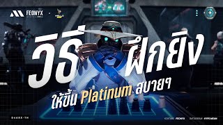 วิธีฝึกให้ขึ้นแรงค์ Platinum สบายๆ PART.1 ทฤษฎี | VALORANT