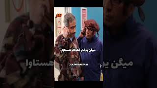 سکانس خنده دار سریال در حاشیه فصل اول 😂😂