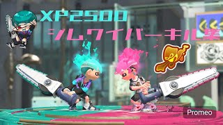 【Splatoon3】XP2500ジムワイパーキル集ryuu kill collection#7【スプラトゥーン3】【キル集】【ジムワイパー】【kill collection】